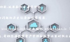 在查找区块链地址的信息时，通常需要关注以下