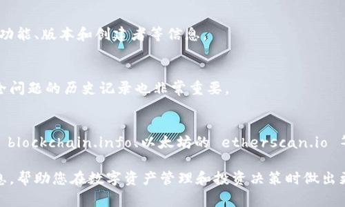 在查找区块链地址的信息时，通常需要关注以下几个关键方面：

### 1. 地址余额
区块链地址的余额显示该地址当前持有的数字资产数量。例如，对于比特币地址，您可以查看该地址拥有多少比特币。

### 2. 交易历史
每个区块链地址都与一系列交易记录相连。查找交易历史可以帮助您了解该地址过去的交易活动，包括发送和接收的时间、数量以及涉及的其他地址。

### 3. 地址类型
区块链地址可能有不同的类型，例如普通地址、智能合约地址等。了解地址的类型可以帮助您判断其用途和功能。

### 4. 交易确认
每笔交易在区块链上完成后需要经过一定数量的确认。检查交易的确认状态可以判断其是否已经被网络完全接受。

### 5. 合约信息（如果适用）
对于与智能合约相关的地址，您可能需要了解合约的名称、功能、版本和创建者等信息。

### 6. 安全性检查
在进行交易之前，查找该地址是否有过欺诈记录或其他安全问题的历史记录也非常重要。

### 如何查找这些信息
要获取上述信息，您可以使用区块链浏览器（例如比特币的 blockchain.info、以太坊的 etherscan.io 等）输入地址进行查询，浏览器会显示出该地址的详细信息。

使用这些方式，您可以全面了解任何区块链地址的相关信息，帮助您在数字资产管理和投资决策时做出更明智的选择。