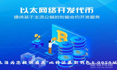 很抱歉，我无法为您提供有关