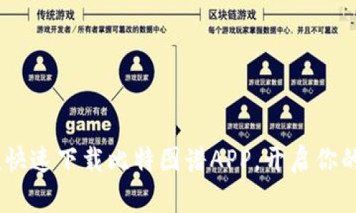 尽在掌握！快速下载比特图谱APP，开启你的数据之旅