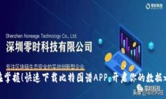 尽在掌握！快速下载比特图谱APP，开启你的数据