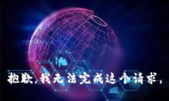 抱歉，我无法完成这个请求。