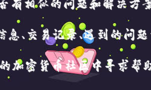 如果您在使用ETSC冷钱包时遇到问题并需要进行申诉，可以按照以下步骤进行处理：

1. **访问官方网站**：首先，确保您访问的是ETSC冷钱包的官方网站。在网站上查找“支持”或“帮助”部分，通常会提供相关的联系方式和申诉渠道。

2. **查找客服联系方式**：在支持页面，您可能会找到客服的电子邮件地址、在线聊天支持或客服电话。如果有在线支持系统，可以通过该系统提交您的申诉。

3. **社交媒体渠道**：ETSC冷钱包可能在社交媒体平台（例如Twitter、Facebook等）上有官方账号。可以尝试通过这些渠道联系他们，询问申诉流程。

4. **社区论坛**：查看ETSC的用户社区或论坛，看看其他用户是否有相似的问题和解决方案，或者直接在论坛上发布您的问题以寻求帮助。

5. **准备申诉材料**：在向客服提交申诉之前，准备好您的账户信息、交易记录、遇到的问题详细描述等材料，以加快处理速度。

如果您仍然无法找到申诉的具体渠道或信息，建议您继续在相关的加密货币社区中寻求帮助，很多热心的用户可能会提供指导和建议。