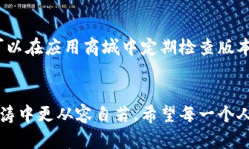   轻松下载比特派APP：一步步教你实现数字资产管理 / 

 guanjianci 比特派, APP下载, 数字资产 /guanjianci 

引言：数字资产管理的新选择
在数字化飞速发展的今天，越来越多的人开始关注自己的数字资产管理。而在这方面，strong比特派/strongAPP以其简洁的界面和实用的功能脱颖而出，成为众多用户的首选。但对于一些新手来说，如何在商城中找到并下载这款软件，可能仍是一道难题。在接下来的内容中，我们将为你详细讲解，帮助你轻松下载比特派APP，开启你的数字资产管理之旅。

第一步：了解你的应用商城
无论你使用的是安卓手机还是苹果手机，应用商城都是你获取应用的主要途径。strong安卓手机/strong一般使用emGoogle Play/em商店，而em苹果手机/em则在emApp Store/em中寻找应用。在开始下载之前，确保你的手机系统已经更新到最新版本，以避免可能的兼容性问题。

第二步：搜索比特派APP
打开你手机中的应用商城，在搜索框中输入“比特派”。这一简单的操作将引导你找出相关的应用程序。在搜索结果中，你可以看到比特派APP的图标、简介以及用户评价等信息。如果你对这款APP感到好奇，可以点击图标，进一步了解其功能和特点。

第三步：查看应用详情
在比特派APP的详细页面中，你可以看到更多的信息。包括应用的版本号、更新日期、开发者信息等。此外，用户评论部分也是了解这款应用的重要途径。你可以通过其他用户的评分和评论，判断这个应用是否符合你的需求。例如，一些用户可能会提到比特派在用户体验和安全性方面的表现，这些都是下载前值得参考的意见。

第四步：下载与安装
如果你决定下载比特派APP，只需点击“下载”或“获取”按钮。接下来，手机会自动开始下载，并在完成后自动安装。这一过程通常只需几分钟，具体时间取决于你的网络速度。在安装过程中，请注意允许必要的权限，例如存储访问等，以确保比特派的正常使用。

第五步：创建账户并登录
下载并安装完成后，点击比特派APP的图标打开它。你将需要创建一个账户，来管理你的数字资产。在创建账户的过程中，请务必使用有效的邮箱地址，并设置一个复杂的密码。此外，既然比特派是一款涉及金融的应用，确保你的账户安全至关重要。

第六步：探索比特派的功能
一旦登录成功，你就可以开始探索比特派APP的各项功能了。例如，你可以查看你的数字资产、进行交易、设置提醒等。比特派提供的操作界面十分友好，即使是第一次使用的用户也能快速上手。此外，它还有实时行情分析功能，帮助你实时把握市场动向。

第七步：保持更新
下载比特派APP并不仅仅是完成了任务，保持应用的定期更新同样重要。随着技术的不断进步，开发者会不断修复应用中的漏洞、提升用户体验和增加新功能。你可以在应用商城中定期检查版本更新，确保你使用的比特派是最新的。

总结：开启数字资产管理之路
通过以上步骤，你已经成功在商城中下载了比特派APP，并且了解了它的基本功能。随着数字资产管理的重要性日益增加，掌握这样的应用将使你在金融市场的波涛中更从容自若。希望每一个人都能在比特派的帮助下，轻松应对数字资产的管理，将自己的财富增值变得更为简单与高效。在这条道路上，祝你好运，前程似锦！