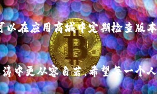   轻松下载比特派APP：一步步教你实现数字资产管理 / 

 guanjianci 比特派, APP下载, 数字资产 /guanjianci 

引言：数字资产管理的新选择
在数字化飞速发展的今天，越来越多的人开始关注自己的数字资产管理。而在这方面，strong比特派/strongAPP以其简洁的界面和实用的功能脱颖而出，成为众多用户的首选。但对于一些新手来说，如何在商城中找到并下载这款软件，可能仍是一道难题。在接下来的内容中，我们将为你详细讲解，帮助你轻松下载比特派APP，开启你的数字资产管理之旅。

第一步：了解你的应用商城
无论你使用的是安卓手机还是苹果手机，应用商城都是你获取应用的主要途径。strong安卓手机/strong一般使用emGoogle Play/em商店，而em苹果手机/em则在emApp Store/em中寻找应用。在开始下载之前，确保你的手机系统已经更新到最新版本，以避免可能的兼容性问题。

第二步：搜索比特派APP
打开你手机中的应用商城，在搜索框中输入“比特派”。这一简单的操作将引导你找出相关的应用程序。在搜索结果中，你可以看到比特派APP的图标、简介以及用户评价等信息。如果你对这款APP感到好奇，可以点击图标，进一步了解其功能和特点。

第三步：查看应用详情
在比特派APP的详细页面中，你可以看到更多的信息。包括应用的版本号、更新日期、开发者信息等。此外，用户评论部分也是了解这款应用的重要途径。你可以通过其他用户的评分和评论，判断这个应用是否符合你的需求。例如，一些用户可能会提到比特派在用户体验和安全性方面的表现，这些都是下载前值得参考的意见。

第四步：下载与安装
如果你决定下载比特派APP，只需点击“下载”或“获取”按钮。接下来，手机会自动开始下载，并在完成后自动安装。这一过程通常只需几分钟，具体时间取决于你的网络速度。在安装过程中，请注意允许必要的权限，例如存储访问等，以确保比特派的正常使用。

第五步：创建账户并登录
下载并安装完成后，点击比特派APP的图标打开它。你将需要创建一个账户，来管理你的数字资产。在创建账户的过程中，请务必使用有效的邮箱地址，并设置一个复杂的密码。此外，既然比特派是一款涉及金融的应用，确保你的账户安全至关重要。

第六步：探索比特派的功能
一旦登录成功，你就可以开始探索比特派APP的各项功能了。例如，你可以查看你的数字资产、进行交易、设置提醒等。比特派提供的操作界面十分友好，即使是第一次使用的用户也能快速上手。此外，它还有实时行情分析功能，帮助你实时把握市场动向。

第七步：保持更新
下载比特派APP并不仅仅是完成了任务，保持应用的定期更新同样重要。随着技术的不断进步，开发者会不断修复应用中的漏洞、提升用户体验和增加新功能。你可以在应用商城中定期检查版本更新，确保你使用的比特派是最新的。

总结：开启数字资产管理之路
通过以上步骤，你已经成功在商城中下载了比特派APP，并且了解了它的基本功能。随着数字资产管理的重要性日益增加，掌握这样的应用将使你在金融市场的波涛中更从容自若。希望每一个人都能在比特派的帮助下，轻松应对数字资产的管理，将自己的财富增值变得更为简单与高效。在这条道路上，祝你好运，前程似锦！