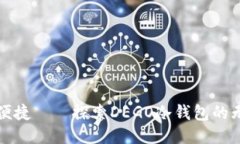 安全与便捷——探索DEGO冷钱包的无限可能