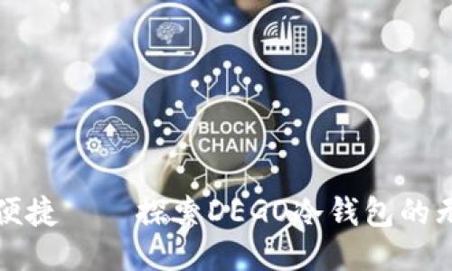 安全与便捷——探索DEGO冷钱包的无限可能