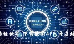 探索比特链世界：下载最新APP，开启财富之旅！