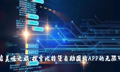开启美味之旅：探索比特堡自助团购APP的无限可能