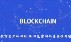 掌控数字资产的钥匙：冷钱包密钥的重要性与安