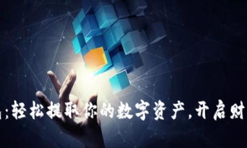 比特派钱包：轻松提取你的数字资产，开启财富自由之路