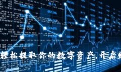 比特派钱包：轻松提取你的数字资产，开启财富