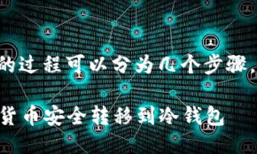 将币转移到冷钱包的过程可以分为几个步骤。以下是详细的指导：

### 如何将数字货币安全转移到冷钱包