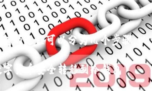 将币转移到冷钱包的过程可以分为几个步骤。以下是详细的指导：

### 如何将数字货币安全转移到冷钱包