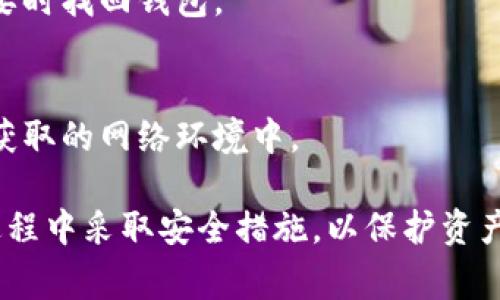 冷钱包找回通常是指恢复对一个加密货币冷钱包的访问。冷钱包是与互联网隔离的设备，比如硬件钱包或纸钱包，用于存储加密货币。恢复冷钱包的过程可能涉及密码或其他安全信息。以下是一些关于冷钱包找回时是否需要密码的关键点：

1. **恢复助记词**：
   - 通常，冷钱包在创建时会生成一组助记词（Mnemonic Phrase），也称为种子短语。这组助记词是恢复钱包的主要信息，能够帮助用户找回钱包内的资产。如果你丢失了这个助记词，那么找回冷钱包几乎是不可能的。

2. **密码保护**：
   - 一些冷钱包可能会设置额外的密码保护。用户在访问冷钱包中的资产时需要输入密码。在这种情况下，如果你忘记了密码，那么即使你拥有助记词，仍然无法访问钱包的内容。

3. **加密过程**：
   - 冷钱包的数据通常是经过加密存储的。如果你的冷钱包在使用前设定了密码，加密后数据的解密也需要输入正确的密码。

4. **备份方案**：
   - 备份是保障冷钱包安全的最佳措施。用户应该定期备份助记词及任何相关的密码，以确保能在需要时找回钱包。

5. **安全注意事项**：
   - 一定要保密助记词和密码，将其保存在安全的地方。不要将这两者的信息存储在任何可能被黑客获取的网络环境中。

总的来说，冷钱包的找回通常涉及助记词，而某些情况下还可能与密码息息相关。确保在冷钱包的使用过程中采取安全措施，以保护资产的安全。