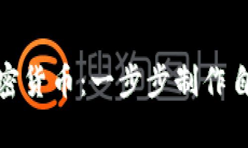 安全储存加密货币：一步步制作自己的冷钱包