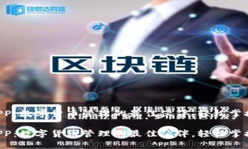 比特钱包APP：数字货币管理的最佳伙伴，轻松掌控您的资产！

比特钱包APP：数字货币管理的最佳伙伴，轻松掌控您的资产！