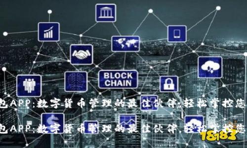 比特钱包APP：数字货币管理的最佳伙伴，轻松掌控您的资产！

比特钱包APP：数字货币管理的最佳伙伴，轻松掌控您的资产！