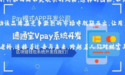 探索未来：畅玩比特世界的必备APP图标

在这数字化迅猛发展的时代，玩比特币及其他加密货币的APP成为了许多人日常生活的一部分。想象一下，清晨阳光透过窗帘洒在桌面上，你正端着一杯热气腾腾的咖啡，手指轻松滑动着手机屏幕，开启那款你朝思暮想的比特币交易APP。它那独特的图标不仅代表着潜在的财富，还承载着你对数字资产未来的美好愿景。

一、图标设计的重要性
一个优秀的APP图标，不仅是应用程序的“面孔”，更是用户身份的象征。无论是在应用商店的首页，还是在无数个滑动的页面中，图标所传达的信息和情感是瞬时的。想象一下，置身于灯火辉煌的科技展览，数不清的APP图标在你眼前闪烁。而其中一个图标，仿佛在向你呼唤：“点击我，我将带你进入比特币的奇幻世界。”

二、优秀图标设计的特点
想要设计出一个吸引用户的比特币APP图标，首先要考虑其简约与直观。比如，使用具有象征意义的元素，如比特币的经典“B”字形，配合的色彩，让人一目了然。同时，融合现代设计理念，使其在各种设备上均能清晰可辨。从而使用户在第一眼看到时，就能立刻感受到这个应用的价值与独特之处。

三、用户体验至上
比特币交易APP的图标不仅要美观，更要考虑到用户的实际使用体验。例如，在绘制图标的时候，可以运用如晨曦中的金色比特币和银色背景等设计，让人在不经意间感受到金钱的魅力与希望。此外，图标所代表的应用要具备流畅的操作体验，如同在河边漫步，支流畅通无阻，给予用户最直观的便捷感。

四、文化表达与情感连接
设计一个比特币APP图标，不仅是技巧与艺术的结合，更是文化与情感的传递。试想，在一个小而精致的图标上，能看到象征着科技与未来的边界，以及那些为更好生活而奋斗的人的故事。这种文化的内涵，能让使用者在下载时产生共鸣，甚至有种激励他们追求梦想的动力。无论是高耸入云的摩天大楼，还是街头巷尾的小摊，APP图标的设计都应当与这份追求相辅相成。

五、技术与审美的融合
当我们提到比特币，往往到的是先进的科技与未来的金融。而图标的设计也应体现这种科技感。在设计时，可以将硬币的形状与炫酷的科技元素相结合，展现出一种神秘而又不失欢快的风格。这样的图标，不仅能引起用户的好奇心，更能让他们感觉到自己正在参与到一个充满未来感的投资旅程中。

六、持久的品牌影响力
一个成功的比特币APP图标，必然是在用户心中留下深刻印象的。它要能够记忆深刻，如同在夜空中闪烁的星星，给人以指导方向的力量。这种持久的影响力将帮助该品牌在竞争激烈的市场中脱颖而出，让用户对其产生信赖感，从而吸引更多的投资者加入这个共同探索比特币世界的大家庭。

七、结语：愿图标如星辰般璀璨
在这个充满机遇与挑战的比特币市场，图标不仅是应用的象征，更是梦想的启航。它所传递的信息，能激励着每一个用户去追寻自己的投资梦想。正如那晨雾中的老桥，连接着过去与未来，跨越着人们对财富与自由的渴望。愿每一个比特币APP图标都能如星辰般璀璨，照亮人们前行的路，带来更多的启迪与富足。

比特币, 应用程序, 图标设计/guanjianci