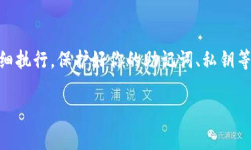 在理解如何将NFT（非同质化代币）转移到冷钱包的过程中，首先需要意识到NFT存储的安全性和管理的重要性。冷钱包，通常指的是离线存储的数字钱包，相对于热钱包（在线钱包），它们提供了更高的安全保护，尤其是在保护数字资产时。以下将对这一过程进行详细解读。

什么是冷钱包？
冷钱包是用于离线存储加密货币和数字资产的一种钱包形式。与在线钱包不同，冷钱包不直接与互联网连接，这样就能够有效地避免黑客攻击及其他网络安全问题。冷钱包可以是硬件钱包（如Ledger、Trezor）或纸钱包等形式，它们能够为你的NFT提供额外的安全层。

为什么选择冷钱包转移NFT？
选择将NFT转移到冷钱包是出于安全考虑。NFT作为一种数字资产，其价值受市场波动影响很大，妥善保存非常关键。冷钱包能够有效防止资产被盗或丢失，给持有者带来安心。此外，使用冷钱包还可以防止因平台故障或网络问题导致的意外损失。

将NFT转移到冷钱包的步骤
将NFT转移到冷钱包是一项相对简单的操作，但在实际操作前，确保你已经准备好所有需要的工具和信息。以下是详细步骤：

h4第1步：选择合适的冷钱包/h4
首先，你需要选择一个适合你需求的冷钱包（如硬件钱包）。每种冷钱包都有其特点和优缺点，你可以根据自己的需求和预算选择合适的产品。比如，Ledger和Trezor都是非常受欢迎的硬件钱包，它们支持多种加密资产的存储。

h4第2步：下载并安装钱包应用程序/h4
大多数硬件钱包都需要配合相应的桌面或移动应用程序使用。在选择好钱包后，按说明下载并安装必要的软件，确保你的计算机或手机安全，避免下载恶意软件。

h4第3步：创建钱包账户/h4
打开钱包应用程序，根据提示创建一个新的钱包账户。在这个过程中你会生成一串恢复助记词，这是你访问钱包的钥匙，务必妥善保管，不要与他人分享。在某些情况下，冷钱包会要求你确认这串助记词的正确性。

h4第4步：从热钱包上取出NFT/h4
在热钱包（如MetaMask或其他加密平台）中找到你想转移的NFT。一般来说，你可以通过浏览区块链上相关交易的方式找到你拥有的NFT。在热钱包中选择对应的NFT，点击“转移”或“发送”选项，输入接收地址（即你的冷钱包地址）。确认一切信息无误后进行转移。

h4第5步：确认转移/h4
转移成功后，你可以在冷钱包的应用程序中查看你的NFT。通过区块链浏览工具（如Etherscan）可以追踪转移的状态，确认你的NFT已经成功转移到冷钱包中。此外，确保在冷钱包中正常查看到你的NFT，这样你就成功完成了转移过程。

最后的安全提示
在进行NFT转移的过程中，安全是最重要的考量因素。确保在一个安全的环境下操作，保持钱包软件最新，并不要将你的恢复助记词、私钥和任何敏感信息泄露给他人。通过定期检查冷钱包中的资产，确保它们的安全无忧。

总结
将NFT转移到冷钱包是保护数字资产的重要步骤，通过冷钱包能够有效提升NFT的安全性。过程虽然看似简单，但每一步都应仔细执行。保护好你的助记词、私钥等重要信息，是确保你未来能够正常访问和管理NFT的基础。总之，选择安全的存储方式，为你的NFT保驾护航，远离不必要的风险。

以上为如何将NFT转移到冷钱包的详细介绍，希望对你有所帮助！