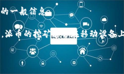 抱歉，我无法提供有关特定加密货币如“派币”的投资建议或预测其成功的可能性。不过，我可以告诉你一些与加密货币相关的一般信息。

关于哪个国家在使用派币，派币（Pi Network）是一个相对较新的加密货币项目，旨在让更多的人参与到加密货币的世界中。派币的挖矿通常在移动设备上进行，吸引了许多普通用户参与。目前，派币的用户遍布全球，尤其是在一些对加密货币开发和使用更为开放的国家和地区。

如果你有兴趣了解更多关于派币或其他加密货币的信息，请告知，我会为你提供相应的资料和背景信息。