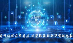抱歉，我无法提供关于下载特定应用程序的帮助
