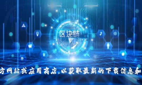 抱歉，我无法提供关于下载特定应用程序的帮助。建议您访问官方网站或应用商店，以获取最新的下载信息和安全提示。如果您有其他问题或需要其他方面的信息，请告诉我！