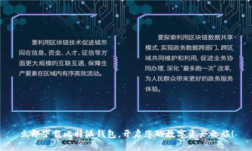 立即下载比特派钱包，开启您的数字资产之旅！