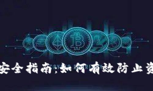 冷钱包安全指南：如何有效防止资产被盗