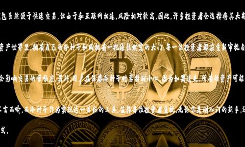 麦子钱包冷种子（Cold Seed）是一种数字货币钱包相关的术语，通常用于指代一种安全存储数字资产（如比特币、以太坊等）的方法。与热钱包（Hot Wallet）相比，冷钱包是一种不连接互联网的存储方式，从而降低了被黑客攻击和盗取的风险。以下是对麦子钱包冷种子的详细介绍。

什么是麦子钱包冷种子？
在数字货币的世界中，安全性是每个投资者最关心的问题之一。麦子钱包冷种子作为一种创新的存储方案，旨在为用户提供一种更加安全的方法来存储他们的数字资产。简单来说，冷种子可以看作是一把“钥匙”，用来打开你的数字资产库。这把“钥匙”是在网络完全隔离的环境中生成和保存的，因此，它几乎不可能被黑客入侵。

冷种子的生成与保存
在创建冷种子时，麦子钱包会利用高强度的密码学算法在离线状态下生成一组独特的字符组合。这些字符组合就是你的冷种子，它相当于数字资产的私钥。用户需要将这个冷种子妥善保存，可以选择将其抄写在纸上，放入保险箱中，甚至可以选择刻在金属片上以防止意外情况（水灾、火灾等）。

冷种子的优势
使用麦子钱包冷种子的主要优势在于其安全性。由于冷种子不与互联网连接，它几乎不会受到任何网络攻击的威胁。此外，即便是用户的热钱包受到攻击，冷种子上的资产依然安全。这种存储方式也使得用户在进行大额交易时更加安心。

冷种子如何使用？
想要使用冷种子进行数字货币交易并不复杂。首先，你需要在一个安全的环境中，将冷种子导入到一个热钱包中。这样这把“钥匙”便可以用来访问你存储在区块链上的资产。完成交易后，建议你再次将冷种子保存在离线状态，以确保其安全。

冷种子的安全性对比
与热钱包相比，冷种子提供了一个更加安全的方式来存储数字资产。然而，这种安全性在一定程度上也伴随着不便利。热钱包虽然便于快速交易，但由于和互联网相连，风险相对较高。因此，许多投资者会选择将其大部分资产存储在冷钱包中，只保留少量资产在热钱包中以便于交易。

冷种子的重要性
在数字货币投资的过程中，冷种子的意义不仅仅是在于锁住资产，更在于维护用户的独立性和自由。在这个无国界的数字资产世界里，拥有自己的冷种子如同拥有一把通往财富的大门。每一位投资者都应重新审视自己的安全策略，将冷种子的使用纳入到自己的投资计划中。

冷种子与用户体验
虽然冷种子的安全性毋庸置疑，但也给用户带来了一定的使用挑战。资产的存取需要通过热钱包的转换，这在一定程度上会影响交易的顺畅度。另外，用户在保存冷种子时要特别小心，因为如果遗失，所有的资产可能会随之消失。因此，许多数字货币教育机构开始注重对用户进行冷种子使用的培训，帮助他们更好地理解和掌握这一工具。

总结
麦子钱包冷种子为投资者提供了一种可靠的方法来确保他们的数字资产安全。在数字货币世界中，安全理念的重要性已不言而喻，而冷种子作为实现这一目标的工具，值得每位投资者重视。无论你是刚入门的新手，还是经验丰富的老手，都应该借助麦子钱包冷种子的强大功能，来保护你的数字财富。 

以上内容详尽介绍了麦子钱包冷种子的概念及相关信息，确保用户能够在复杂的数字货币世界中保留安全的资产存储方式。