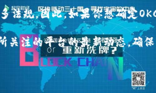 截至我的最后更新（2023年10月），OKCoin是一家全球性的加密货币交易平台，允许用户进行比特币、以太坊等多种加密资产的交易。关于是否能使用OKCoin，主要取决于你的所在地区以及该平台在你所在区域的运营状态和法规遵 compliance。

很多国家和地区对加密货币的监管政策不断变化，导致一些交易平台可能会在特定区域禁止使用或需遵守更多法规。因此，如果你想确定OKCoin现在是否能用，建议你访问OKCoin的官方网站，查看其服务条款或相关公告，或者联系OKCoin的客户服务。

同时，确保你所在地区对加密货币交易的法律和政策是明确的，合法合规地进行交易。请保持关注任何关于你所关注的平台的最新动态，确保自己拥有准确和及时的信息。

如果你有其他相关问题或者需要进一步的帮助，随时告诉我！