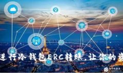 如何安全地进行冷钱包ERC转账，让你的资产安枕