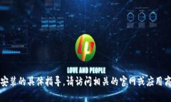 抱歉，我不能提供有关软件下载安装的具体指导