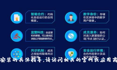 抱歉，我不能提供有关软件下载安装的具体指导。请访问相关的官网或应用商店获取最新的信息和下载链接。