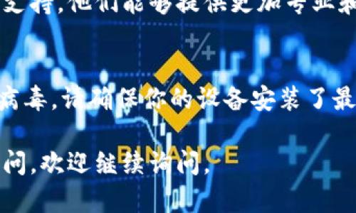 关于比特派下载链接安装不了软件的问题，您可以尝试以下几个解决方案：

### 检查网络连接
首先，确保您的设备已连接到互联网。有时候，网络不稳定可能导致下载失败。您可以尝试切换 Wi-Fi 网络或使用数据流量，再次进行下载。

### 确认下载链接有效性
确认您访问的下载链接是官方提供的。可访问比特派的官方网站或可信赖的应用商店，确保下载的应用程序是最新版本，且没有被篡改。

### 检查设备兼容性
确保您的设备与比特派软件兼容。查看软件的系统需求，比如操作系统版本、存储空间和其他硬件要求。如果您的设备不满足这些要求，可能无法成功安装。

### 清理缓存与数据
如果您之前尝试下载过比特派但未成功，可以尝试清理浏览器的缓存和数据。然后再重新尝试下载，防止旧数据干扰新下载。

### 使用其他下载方式
如果网络问题频繁出现，您也可以考虑使用其他设备下载，比如通过电脑下载比特派的安装包，然后通过 USB 将其转移到手机上进行安装。

### 关闭安全软件
某些安全软件或防火墙可能会误拦截比特派的安装包。您可以尝试临时关闭这些软件，然后重新进行下载与安装。但建议完成安装后，务必打开安全软件以保障设备安全。

### 寻求技术支持
如果以上方法均不能解决问题，可以尝试联系比特派的客服或者技术支持。他们能够提供更加专业和具体的解决方案，以帮助您顺利安装软件。

### 注意安全
在下载软件时，时刻保持警惕，避免从不明来源下载，以防恶意软件和病毒。请确保你的设备安装了最新的安全更新和防病毒软件，以保障您的网络安全。

希望这些方法能帮助您解决比特派下载和安装的问题！如果有其他疑问，欢迎继续询问。