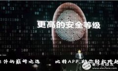 探索翻樯软件的巅峰之选——比特APP，助你轻松