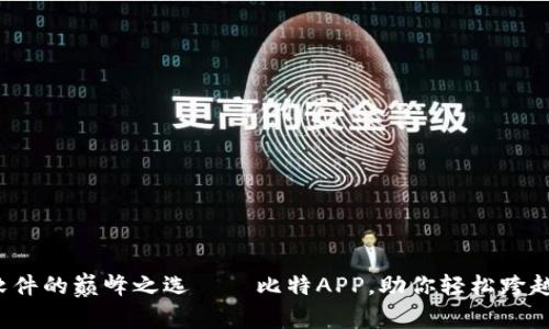 探索翻樯软件的巅峰之选——比特APP，助你轻松跨越语言障碍！