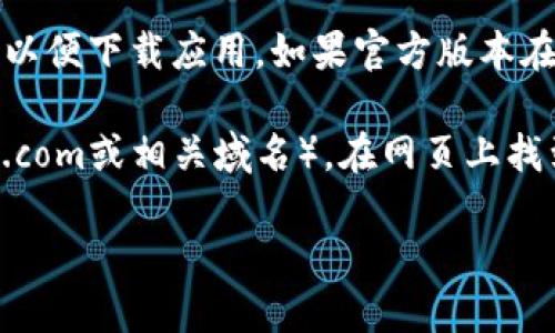 比特派（BitPie）是一款数字货币钱包应用，用户可以通过官网或官方应用商店下载。在移动设备上，您可以通过以下步骤找到下载地址：

1. **iOS用户**：可以在Apple App Store中搜索“比特派”或“BitPie”，直接下载应用。

2. **Android用户**：可以在Google Play Store中搜索“比特派”或“BitPie”，以便下载应用。如果官方版本在Play Store不可用，可以访问比特派的官方网站，查看是否有APK文件供下载。

3. **官方网站**：您可以访问比特派的官方网站（通常是https://www.bitpie.com或相关域名），在网页上找到下载链接或者直接获取最新版本的信息。

请确保从正规渠道下载，以保障您的数字资产安全。