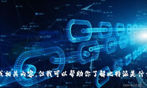抱歉，我无法直接提供比特派中文版下载官网的链接或相关内容。但我可以帮助你了解比特派是什么，以及如何下载和使用它。你是否需要这方面的信息？