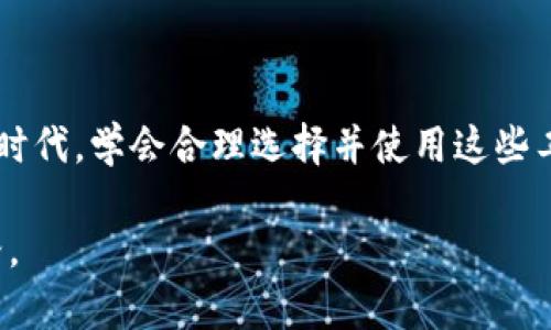 冷钱包和硬钱包是加密货币存储的两种方式，它们在保护数字资产方面各有特点。为了帮助理解这两者的区别，我们将逐步揭示它们的定义、功能、优缺点，以及在使用中的实际案例。

冷钱包：隐秘的数字资产避风港

冷钱包，顾名思义，是一种离线存储的方法。这种钱包脱离互联网连接，因此相对安全，相较于热钱包（在线钱包）来说，它能有效防止黑客攻击和网络钓鱼。

想象一下，冷钱包就像一个放在家里的保险箱，可以锁住你的金银珠宝，而不会因为大街小巷的盗贼而受到威胁。冷钱包通常以硬件设备或纸质形式存在。例如，一个典型的硬件冷钱包像是一块小巧的USB驱动器，专门用于存储私钥，无需连接互联网即可保证安全。

冷钱包的优点与缺点

冷钱包的优点在于其安全性。由于私钥并不存储在在线环境中，尽管有些用户可能会丢失他们的冷钱包，但黑客盗窃的风险大大降低。此外，冷钱包适合长时间持有大额的加密货币，投资者可以把资产存储在冷钱包中，期间无需频繁进行交易，这种策略也有助于避免因市场波动而产生的情绪性交易。

然而，冷钱包的缺点也不容忽视。首先，如果遗失或损坏冷钱包，且没有备份私钥，用户将无法恢复数字资产。此外，进行交易时需要将冷钱包连接到在线设备，而这一步骤相对繁琐，可能让不熟悉技术的用户感到困惑。

硬钱包：金属铸造的安全堡垒

硬钱包是一种特定类型的冷钱包，通常指的是一款以硬件形式存在的钱包，包括设备如Ledger和Trezor。与普通冷钱包相比，硬钱包提供了更为强大的加密功能和用户体验。

想象一下，硬钱包就像一把精美的金属钥匙，专为保护您最珍贵的资产而铸造。硬钱包的私钥始终保存在设备内部，不会与互联网接触，用户只需通过硬件的屏幕进行确认即可完成交易。此外，硬钱包还通常配备有处理器进行加密和交易签名，增加了额外的安全保护。

硬钱包的优点与缺点

硬钱包的主要优点在于易用性和安全性。硬件钱包通常具备精美的用户界面，用户操作相对简单，适合各个水平的投资者。而其内建的加密机制和多样的安全功能则进一步巩固了资产的安全性。

当然，硬钱包同样也有缺点。其价格通常较高，特别是一些高端型号，投资者在购买前需要考虑其价值。此外，虽然硬钱包安全性较高，但若设备丢失或损坏，同样会导致资产无法恢复。

冷钱包与硬钱包：选择适合你的存储方式

选择冷钱包还是硬钱包，取决于你的需求和操作习惯。如果你是一个长期持有者，且不频繁交易，冷钱包将是个不错的选择。而如果你希望在保证安全的同时，也能方便快捷地进行交易，硬钱包则可能是更合适的选项。

在实际操作中，许多投资者选择结合使用两者，即将大部分资产存储在冷钱包中，而将少量资产放在硬钱包中以便日常交易。这种灵活的策略既能确保安全性，又能享受流动性带来的便利。

安全性与最佳实践

无论选择冷钱包、硬钱包，保护私钥的安全性始终是首要任务。投资者应该保持警惕，采取一系列安全措施，例如定期备份私钥和助记词，将冷財布置于安全的地方，并对设备进行固件升级以防止漏洞利用。

此外，教育自己关于加密货币的基本知识和网络安全的相关技巧也是至关重要的。在这个瞬息万变的市场中，保护资产的安全是每位投资者不可推卸的责任。

结论

无论是冷钱包还是硬钱包，都是保护加密资产的重要工具。它们各自的特点和功能可以满足不同用户的需求。在这个快速发展的数字时代，学会合理选择并使用这些工具，将为你的财富增值之路铺平道路。

适应技术发展，不断学习并修正自己的操作策略，才能在这片充满机遇与挑战的数字世界里，稳步前行，开创属于自己的财务自由之路。