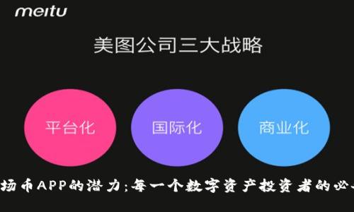 解锁波场币APP的潜力：每一个数字资产投资者的必备工具！