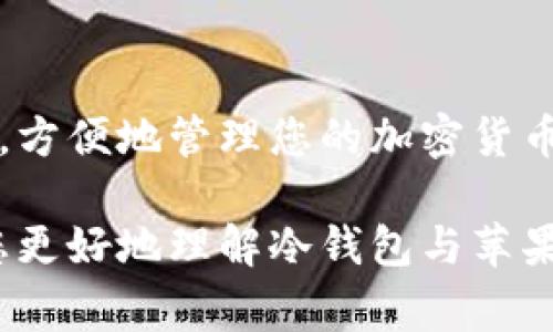 冷钱包（Cold Wallet）是指一种离线存储加密货币私钥的方法，通常被认为是最安全的存储方式。它们不直接连接到互联网，使得黑客更难以窃取您的资金。

冷钱包与苹果手机的关系
冷钱包的主要功能是确保用户的加密货币安全。而苹果手机本身并不是冷钱包的直接实现方式，因为冷钱包通常以硬件或纸质形式存在。然而，许多用户希望在手机上方便地使用冷钱包相关的功能。

冷钱包的类型
冷钱包有几种类型，包括硬件钱包和纸质钱包。硬件钱包，例如Trezor和Ledger，它们是一种专门用于存储加密货币私钥的设备，可以通过USB或蓝牙连接到手机和电脑。纸质钱包则是将您的私钥和公共钥匙打印在纸上。如果您希望在苹果手机上使用冷钱包，通常是通过某些应用程序实现的。

如何使用冷钱包应用
目前，一些硬件钱包具有专用的手机应用，您可以将其与苹果手机连接。通过这些应用，用户可以轻松查看账户余额、发送和接收加密货币。例如，Ledger Live 可以在苹果手机上下载并使用，以管理Ledger硬件钱包中的资产。

此外，也有专门为移动设备设计的冷钱包应用程序，它们具备将私钥离线存储的功能。用户可以通过生成离线钱包地址使用这些应用，但请务必确保应用来源于可信的开发者，并进行审慎的安全审查。

冷钱包的安全性
无论是硬件冷钱包还是应用程序，安全性都是重中之重。用户在使用手机应用时，应避免在公共Wi-Fi下操作，定期更新手机系统，并谨慎对待任何可疑的链接或信息。同时，确保备份好冷钱包的密钥和恢复短语，以防丢失设备或意外损坏。

总结
冷钱包的确可以与苹果手机结合使用，尽管冷钱包本身是离线存储的解决方案。通过硬件钱包应用程序，您可以在确保安全的前提下，方便地管理您的加密货币资产。重要的是始终保持警觉、保护好私钥，并定期检查钱包安全性，以确保您的资金安全。 

这样的介绍适合那些希望在苹果手机上使用冷钱包的人，明确了冷钱包的定义、类型、使用方法和安全性注意事项。希望这能够帮助您更好地理解冷钱包与苹果手机的关系。