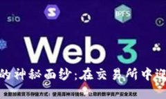 揭开比特能量的神秘面纱：在交易所中迎接未来