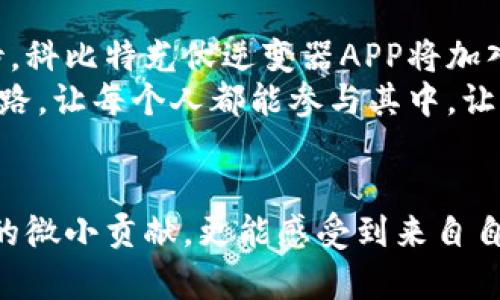 biao ti/biao ti科比特光伏逆变器APP：开启你的绿色能源之旅/biao ti  
光伏, 逆变器, APP/guanjianci  

引言：走进绿色能源的新时代  
在地球的每一个角落，阳光照耀着大地，带来了生机与希望。在光伏领域，科比特光伏逆变器就像一座科技灯塔，引领我们走向可持续发展的未来。而伴随着这股绿色潮流而来的，是科比特团队推出的光伏逆变器APP，帮助用户轻松管理和提高他们的太阳能发电效率。这款APP不仅仅是一款工具，更是每一个追求环保和经济效益用户的最佳伙伴。  

科比特光伏逆变器：科技与自然的完美交融  
想象一下，在一个阳光明媚的早晨，你站在自家的屋顶上，俯瞰着脚下的光伏板，阳光像金色的绣线缠绕在晶莹剔透的光伏电池上，悄悄地将日照转化为清洁电能。科比特光伏逆变器就是这个过程中的关键链接，确保太阳能被有效地转化为家庭所需的电能。它以高效、稳定的性能，成为家庭和企业绿色能源的坚实后盾。  

智能管理，从此开始：科比特APP的功能与优势  
从您首次点击下载科比特光伏逆变器APP的那一刻起，一场智能管理太阳能的旅程便正式开启。APP的界面，仿佛是一扇通往新能源世界的玻璃窗，让用户轻松查看当前的电力输出、历史发电数据以及设备的运行状态。  
你可以实时监测到光伏板的发电情况，甚至通过APP来调整逆变器的设置，以便发电效率。更为人性化的是，科比特APP会定期推送使用建议和维护提醒，在绿色之路上始终陪伴着你，仿佛一位忠诚的环保顾问。  

亲子互动：在绿色能源中融入家庭教育  
许多用户不仅是为了经济收益而选择光伏逆变器，更是想在孩子心中种下一颗绿色的种子。科比特光伏逆变器APP提供了一项特别的功能，家长可以与孩子分享日常太阳能发电的情况，一起观察电量变化，甚至进行一些小实验，比如用不同的天气条件来测试光伏板的发电效果。  
这样不仅能让孩子们了解可再生能源的知识，还能激发他们对科技的兴趣。在互动中，父母与孩子的关系更加紧密，整个家庭仿佛都被这股绿色气候所包裹，共同朝着环保的方向努力。  

节能减排，经济效益不容小觑  
在当今经济环境下，选择光伏逆变器不仅是为了信守环保的承诺，更是为了自身的经济利益。随着电力费用的逐年上涨，许多家庭选择在屋顶上装上光伏电池，以便减少电费支出。而科比特光伏逆变器则如同一个精明的理财顾问，它帮助用户最大化地利用太阳能，尽可能多地为家庭节省电力开支。  
通过APP，用户可以方便快捷地查看自己在不同时间段的电费节省，哪一天发电量最高，哪一周的使用情况最佳，从而了解和掌握家庭的电力使用情况。这种实时反馈让人感受到每一度电的珍贵，增强了节能意识。  

重新定义绿色生活方式  
选择科比特光伏逆变器和它的APP，不单是改变能源来源的问题，更是一种生活理念的转变。我们不再仅仅依赖于传统能源，而是在努力创造一个绿色、可持续的未来。通过这款APP，用户可以参与到绿色生活的每一个环节，从了解电力消耗情况，到针对性地制定节能方案，最终形成一种自觉的绿色生活方式。  
想象一下，如果每一个家庭都能够像你一样，积极地参与到这样的绿色生活中，那么，整个社区、乃至整个城市的能源利用率将会大幅提升，由此带来的是更加健康的自然环境，更加明亮的未来。  

社区与合作：共建可持续未来  
光伏逆变器的推广，不仅是一个家庭的事情，更是我们每一个人的责任。在这个基础上，科比特也鼓励用户积极与社区进行互动，分享自己的使用经验和成果。社区组织的活动，可以促进大家共同参与到光伏能源的使用中。在这样的大背景下，光伏逆变器APP也为用户搭建了一个交流平台，在这里，用户不仅可以分享自己的使用心得，还能互相学习，共同提升。  
这些互动不仅增强了社区的凝聚力，更重要的是，在这种积极向上的氛围中，环保意识将逐渐深入人心，从而推动更大范围的绿色能源传播，使每个家庭、每个社区，乃至每个城市都能在环保的道路上留下坚实的脚步。  

未来展望：科技助力绿色能源的无限可能  
随着科技的进步，光伏逆变器的智能化程度将会不断提高。科比特团队始终站在科技的前沿，积极进行技术升级，不断为用户提供更好的使用体验。未来我们可以期待，科比特光伏逆变器APP将加入更多智能化的功能，比如人工智能预测，帮助用户更加精准地掌握未来的电量变化，进一步提高发电效率。  
同时，我们也希望这款APP能够将可持续发展的理念传播得更广，鼓励更多的人加入绿色环保的行列。在这个过程中，我们期望的是，逐渐形成一条清晰的绿色发展道路，让每个人都能参与其中，让我们每个人在这条道路上，都能因为自己的微小努力，而感受到来自地球母亲的温暖与回馈。  

  
综上所述，科比特光伏逆变器APP不仅是一款简单的管理工具，它更像是一种生活方式的象征，一种对未来的态度。通过这款APP，我们不仅能看到自己在环保事业中的微小贡献，更能感受到来自自然的真诚回馈。绿色出行，从选择科比特光伏逆变器开始，让我们共同为美好的明天而努力吧！