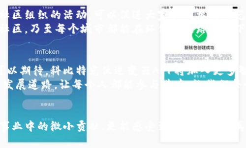 biao ti/biao ti科比特光伏逆变器APP：开启你的绿色能源之旅/biao ti  
光伏, 逆变器, APP/guanjianci  

引言：走进绿色能源的新时代  
在地球的每一个角落，阳光照耀着大地，带来了生机与希望。在光伏领域，科比特光伏逆变器就像一座科技灯塔，引领我们走向可持续发展的未来。而伴随着这股绿色潮流而来的，是科比特团队推出的光伏逆变器APP，帮助用户轻松管理和提高他们的太阳能发电效率。这款APP不仅仅是一款工具，更是每一个追求环保和经济效益用户的最佳伙伴。  

科比特光伏逆变器：科技与自然的完美交融  
想象一下，在一个阳光明媚的早晨，你站在自家的屋顶上，俯瞰着脚下的光伏板，阳光像金色的绣线缠绕在晶莹剔透的光伏电池上，悄悄地将日照转化为清洁电能。科比特光伏逆变器就是这个过程中的关键链接，确保太阳能被有效地转化为家庭所需的电能。它以高效、稳定的性能，成为家庭和企业绿色能源的坚实后盾。  

智能管理，从此开始：科比特APP的功能与优势  
从您首次点击下载科比特光伏逆变器APP的那一刻起，一场智能管理太阳能的旅程便正式开启。APP的界面，仿佛是一扇通往新能源世界的玻璃窗，让用户轻松查看当前的电力输出、历史发电数据以及设备的运行状态。  
你可以实时监测到光伏板的发电情况，甚至通过APP来调整逆变器的设置，以便发电效率。更为人性化的是，科比特APP会定期推送使用建议和维护提醒，在绿色之路上始终陪伴着你，仿佛一位忠诚的环保顾问。  

亲子互动：在绿色能源中融入家庭教育  
许多用户不仅是为了经济收益而选择光伏逆变器，更是想在孩子心中种下一颗绿色的种子。科比特光伏逆变器APP提供了一项特别的功能，家长可以与孩子分享日常太阳能发电的情况，一起观察电量变化，甚至进行一些小实验，比如用不同的天气条件来测试光伏板的发电效果。  
这样不仅能让孩子们了解可再生能源的知识，还能激发他们对科技的兴趣。在互动中，父母与孩子的关系更加紧密，整个家庭仿佛都被这股绿色气候所包裹，共同朝着环保的方向努力。  

节能减排，经济效益不容小觑  
在当今经济环境下，选择光伏逆变器不仅是为了信守环保的承诺，更是为了自身的经济利益。随着电力费用的逐年上涨，许多家庭选择在屋顶上装上光伏电池，以便减少电费支出。而科比特光伏逆变器则如同一个精明的理财顾问，它帮助用户最大化地利用太阳能，尽可能多地为家庭节省电力开支。  
通过APP，用户可以方便快捷地查看自己在不同时间段的电费节省，哪一天发电量最高，哪一周的使用情况最佳，从而了解和掌握家庭的电力使用情况。这种实时反馈让人感受到每一度电的珍贵，增强了节能意识。  

重新定义绿色生活方式  
选择科比特光伏逆变器和它的APP，不单是改变能源来源的问题，更是一种生活理念的转变。我们不再仅仅依赖于传统能源，而是在努力创造一个绿色、可持续的未来。通过这款APP，用户可以参与到绿色生活的每一个环节，从了解电力消耗情况，到针对性地制定节能方案，最终形成一种自觉的绿色生活方式。  
想象一下，如果每一个家庭都能够像你一样，积极地参与到这样的绿色生活中，那么，整个社区、乃至整个城市的能源利用率将会大幅提升，由此带来的是更加健康的自然环境，更加明亮的未来。  

社区与合作：共建可持续未来  
光伏逆变器的推广，不仅是一个家庭的事情，更是我们每一个人的责任。在这个基础上，科比特也鼓励用户积极与社区进行互动，分享自己的使用经验和成果。社区组织的活动，可以促进大家共同参与到光伏能源的使用中。在这样的大背景下，光伏逆变器APP也为用户搭建了一个交流平台，在这里，用户不仅可以分享自己的使用心得，还能互相学习，共同提升。  
这些互动不仅增强了社区的凝聚力，更重要的是，在这种积极向上的氛围中，环保意识将逐渐深入人心，从而推动更大范围的绿色能源传播，使每个家庭、每个社区，乃至每个城市都能在环保的道路上留下坚实的脚步。  

未来展望：科技助力绿色能源的无限可能  
随着科技的进步，光伏逆变器的智能化程度将会不断提高。科比特团队始终站在科技的前沿，积极进行技术升级，不断为用户提供更好的使用体验。未来我们可以期待，科比特光伏逆变器APP将加入更多智能化的功能，比如人工智能预测，帮助用户更加精准地掌握未来的电量变化，进一步提高发电效率。  
同时，我们也希望这款APP能够将可持续发展的理念传播得更广，鼓励更多的人加入绿色环保的行列。在这个过程中，我们期望的是，逐渐形成一条清晰的绿色发展道路，让每个人都能参与其中，让我们每个人在这条道路上，都能因为自己的微小努力，而感受到来自地球母亲的温暖与回馈。  

  
综上所述，科比特光伏逆变器APP不仅是一款简单的管理工具，它更像是一种生活方式的象征，一种对未来的态度。通过这款APP，我们不仅能看到自己在环保事业中的微小贡献，更能感受到来自自然的真诚回馈。绿色出行，从选择科比特光伏逆变器开始，让我们共同为美好的明天而努力吧！
