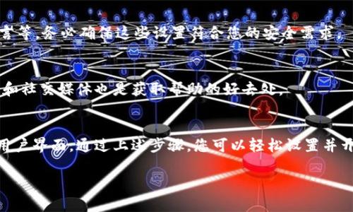 在这里，我可以为您提供有关比特派（Bitpie）钱包的一些常见页面设置步骤和建议。如果您需要具体的操作指导或功能使用，请参考官方文档或直接访问比特派官方网站获取最新的信息。

### 如何设置比特派最新版钱包页面

#### 1. 下载与安装比特派钱包
首先，确保您已经从官方网站或应用商店下载并安装了比特派最新版本的钱包应用。打开后，您会进入欢迎页面，选择“创建钱包”或“导入钱包”，并按照提示完成相关步骤。

#### 2. 创建或导入钱包
若您是首次使用，请点击“创建钱包”，设置密码并备份助记词以确保资金安全。如果您已有比特派钱包，则可以选择“导入钱包”，输入助记词或私钥进行恢复。

#### 3. 设置钱包页面界面
登录后，您将看到主界面。可以根据个人的使用习惯，调整页面布局。一般而言，钱包页面主要包含资产余额、交易记录和选项设置。

#### 4. 资产管理
在资产页面，您可以查看不同币种的余额状态。点击“资产管理”，您可以添加或移除支持的币种。此外，您可以对某些币种设定观看或隐藏，这样可以使页面更加简洁。

#### 5. 交易历史
通过点击“交易记录”，您可以查看所有历史交易。这里将记录每一笔资金的进出，帮助您管理消费及收入。

#### 6. 个人设置
在个人设置中，您可以调整钱包的管理权限，例如设置交易密码、修改安全设置、选择语言等。务必确保这些设置符合您的安全需求。

#### 7. 客服与支持
如您在使用过程中遇到任何问题，可以通过比特派钱包的客服支持进行咨询。官方社区和社交媒体也是获取帮助的好去处。

### 总结
比特派钱包作为一款功能强大的数字资产管理工具，提供了便捷的使用设置和友好的用户界面。通过上述步骤，您可以轻松设置并开始使用比特派钱包。在此过程中，请务必注意保护您的私钥和助记词，保持钱包的安全。

如需更详细的信息或特定功能的使用指南，请随时告知！