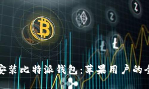 : 轻松安装比特派钱包：苹果用户的全面指南