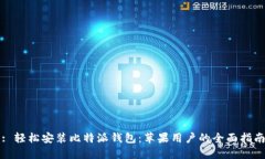 : 轻松安装比特派钱包：苹果用户的全面指南