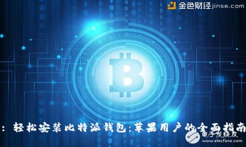 : 轻松安装比特派钱包：苹果用户的全面指南