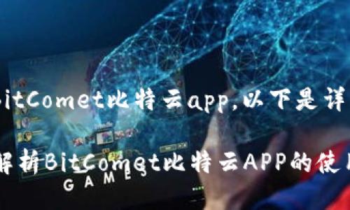 关于如何玩BitComet比特云app，以下是详细介绍。

### 全面解析BitComet比特云APP的使用技巧与秘笈